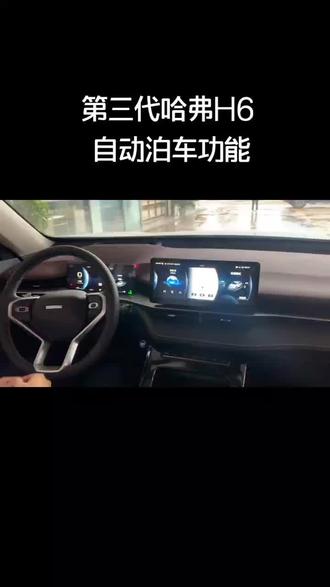 第三代哈弗H6自动泊车功能,解决停车难、停不好、怕碰撞旁边车辆… #厉害了我的车