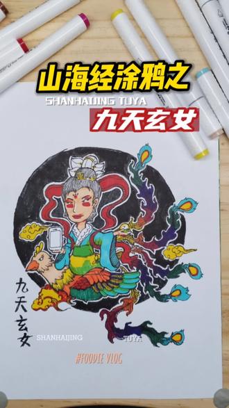 《山海经涂鸦之九天玄女》#六一就是要快乐呀 #原创 #画画 #山海经神兽 #原创 #手绘 #涂鸦 #简笔画 #想画就画 #画