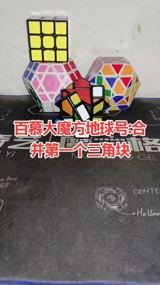 百慕大魔方地球号:合并第一个三角∠块 #魔方