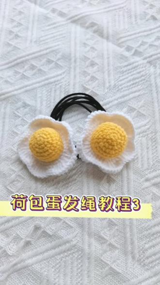 荷包蛋发绳教程3#钩针编织 #针织皮筋教程