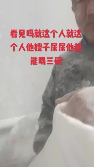 #董浩#看见吗就这个人
@就这个人#他嫂子
尿尿他都能喝三碗@DOU+小助手 @抖音小助手
