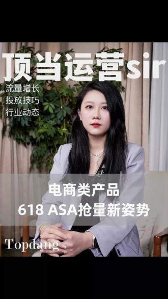 电商类产品618ASA抢量新姿势