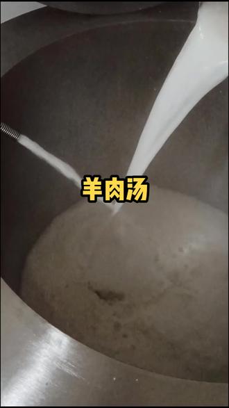 舒化羊汤 首先清洗碎羊骨,大火煮羊肉和碎羊骨四十分钟,熬出骨髓骨油,高压舒化使骨髓骨油和汤充分融合,汤白如奶