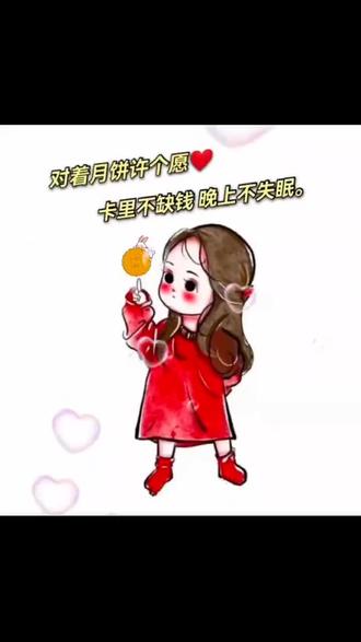 对着月饼许个愿卡里不缺钱晚上不失眠90大家中秋节快乐花好月圆好运