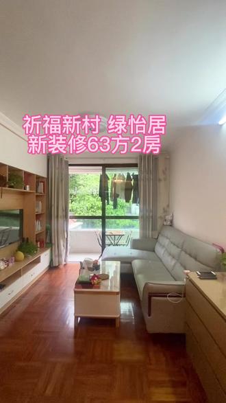 祈福新村 绿怡居 新装修63方2房不错哦……#热门 #好房推荐 #实景拍摄 #抖音房产 #高性价比好房 #带你看房 #࿆今࿆日࿆分࿆享࿆ #今日优质房源 #给你一个家