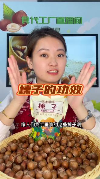 榛子是个宝,每天吃点不能少,你知道吃榛子有什么好处吗?#零食推荐 #大人小孩都爱吃 #追剧小零食 #优质农产品 #榛子