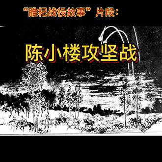 睢杞战役故事#不忘初心牢记使命 #传承优秀文化 #感谢抖音 #河南省 #睢县