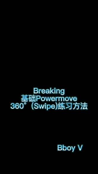Breaking Powermove Swipe 360 教学 力量练习与框架构建#街舞 #breaking
