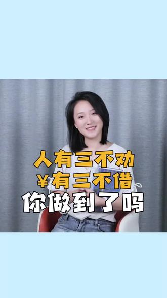 人有三不劝,钱有三不借,你做到了吗?#女性 #男性 #语录 #80后 #90后 #00后