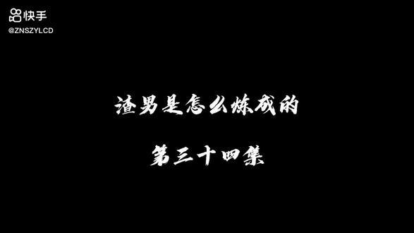 渣男是怎样炼成的 34