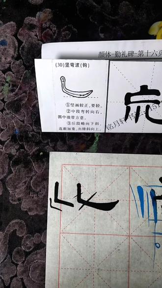 隶书曹全碑教学视频“竖弯波”(钩)#书法#隶书曹全碑 #零基础学书法