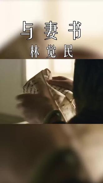 #弘扬国学经典文化 #汝幸而偶我,又何不幸而生今日中国!吾幸而得汝,又何不幸而生今日之中国!卒不忍独善其身。嗟夫!