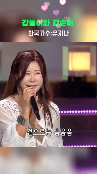 韩国著名美女歌手 柳智娜·玄淑...갑돌이와 갑순이.사랑하는 영자씨/유지나-현숙#在韩生活 #音乐分享 #好歌推荐 #韩国歌曲 #延边歌曲