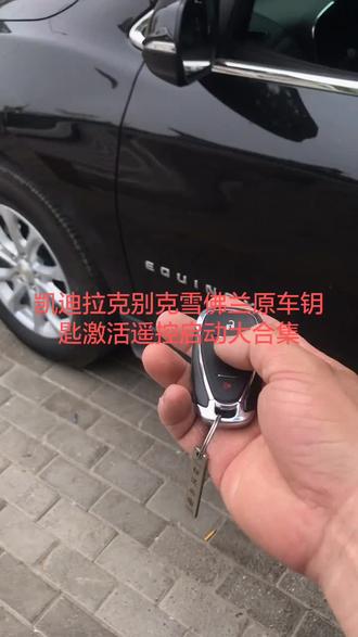 通用各种车型激活原车钥匙遥控启动大合集