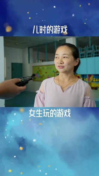 #抖港长沙话 游戏中也有男女有别#儿时的记忆 @抖音小助手