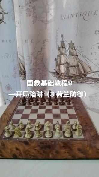 国象基础教程之荷兰防御陷阱