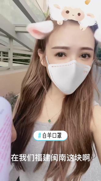 #白羊口罩 在福建闽南这一块,看见女孩子不要动不动就叫人家小妹小妹,要叫水扎母,知母知呀。😂 #闽南系