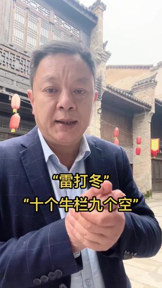 几千年流传下来的俗语,都是经验之谈,绝非危言耸听!
#弘扬和传承民族文化 #国学文化传承 #记录历史的痕迹