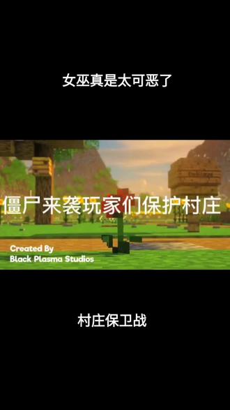 我的世界村庄保卫战 #mc不灭