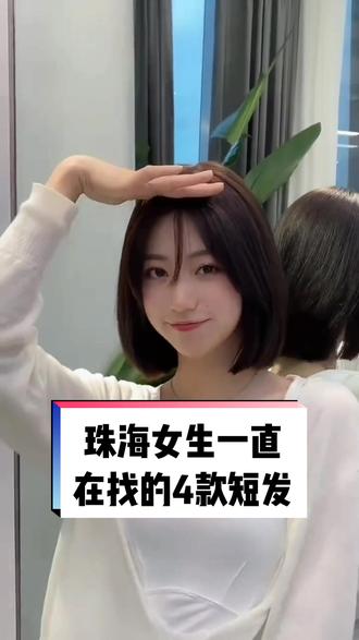 珠海女一直在找这几款短发,谁剪谁好看,评论区告诉我喜欢哪一款#发型师 #适合所有脸型 #修饰脸型 #减龄锁骨发 #2022流行发型 @DOU+小助手 @抖音小助手