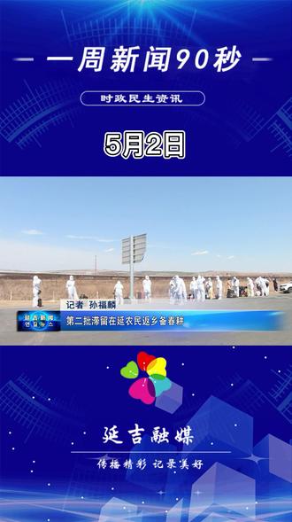 5月2日 一周新闻90秒