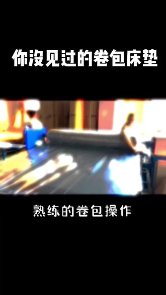 今晚八点直播间见#全拆式床垫 #床垫 #健康睡眠
