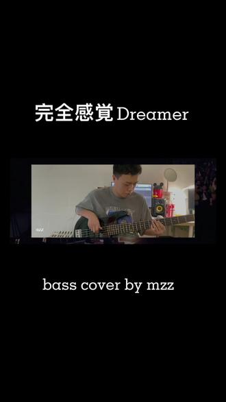 拖延症犯了两年的cover,趁着疫情终于录了。#完全感觉dreamer#oor#cover#oneokrock #贝斯 #bass