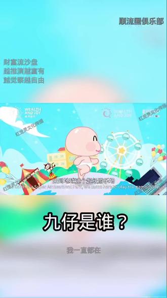 九仔,一直都在~#财富流沙盘#富而喜悦#人生推演#财富 #个人成长 #觉察#觉醒#改变@抖音小助手 @抖音生活服务商家助手 @抖音创作者学习中心 @抖音正能量 @汪教练-财富流沙盘总教练