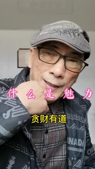 贪财有道,好色有品。博学有识,读书有瘾。喝酒有量,玩笑有度。没事不惹事,有事不怕事。在外顶天立地,在内没有脾气!#男人@抖音小助手