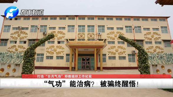 “日月气功”邪教治百病?女信徒贴身服侍,教主敛财敛色!(二)