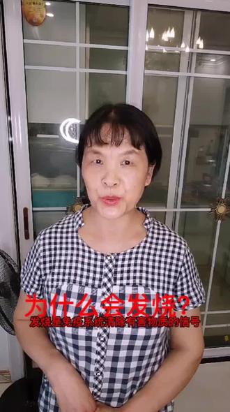 发烧是身体在帮助我们清除体内的细菌和病毒。如果处理得当,会得到意想不到的效果