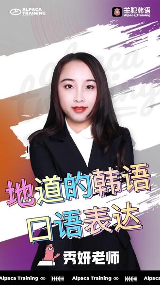 地道的韩语表达学习起来~拒绝哑巴韩语!#韩语 #韩语学习 #跟着羊驼学习韩语