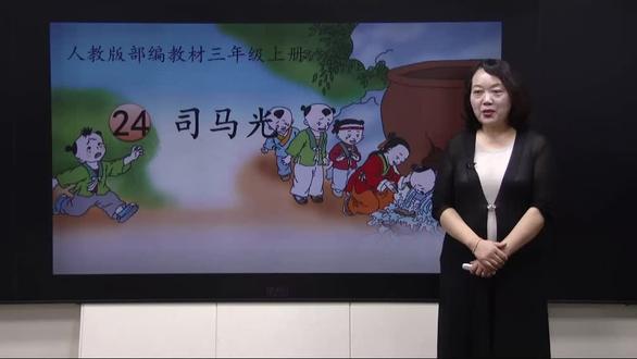 三年级语文上册第24课《司马光》(1)