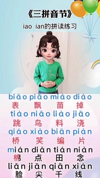 汉语拼音三拼音节iao ian的拼读练习,跟着多读几遍就会了 #一年级 #拼音