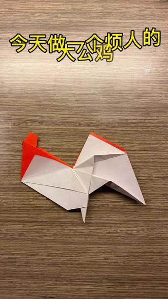 大公鸡能有什么坏心思呢#折纸 #折纸教程