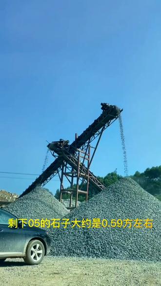 一吨石头可以破碎多少石子呢?#输送带 #矿山机械设备 #输送带厂家 #传送带 #皮带输送机