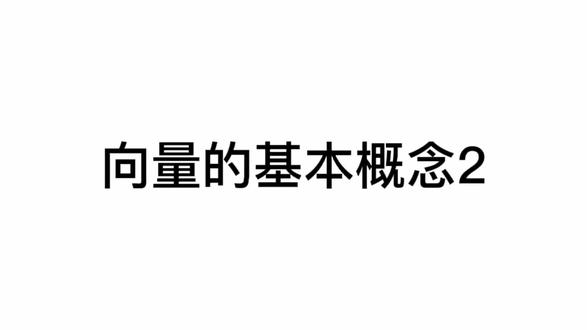#每天学习一点点 #知识点总结 向量的基本概念2#高中数学