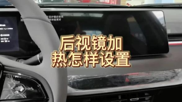 #汽车人共创计划 #锐程plus 后视镜加热怎样设置#unikidd #cs75经典 有现车哦