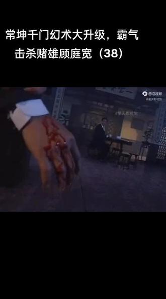 常坤千门幻术大升级,霸气击杀赌雄顾庭宽(38)