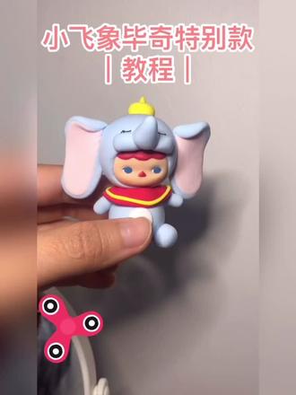 #粘土 原创小飞象毕奇教程!