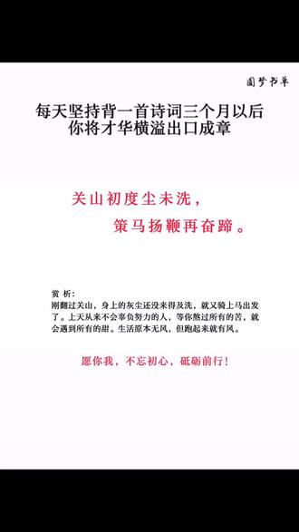 关山初度尘未洗,策马扬鞭再奋蹄。
#诗词 #古诗词 #传统文化