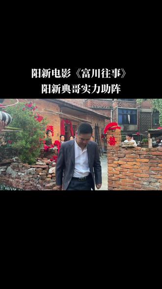 典哥实力出演阳新电影 #富川往事 #阳新电影 #富川往事剧组 @阳新长征传媒 @阳新县大云早点店