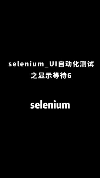 #selenium自动化测试 selenium_UI自动化测试之显式等待6#软件测试培训 #软件测试 #软件测试工程师培训 #软件测试学习 #自动化测试