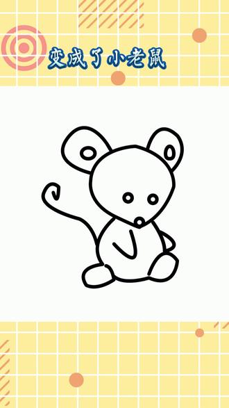小老鼠你画出来了吗?#一学就会的简笔画 #育儿简笔画 #创作灵感 #一起学画画 #画画