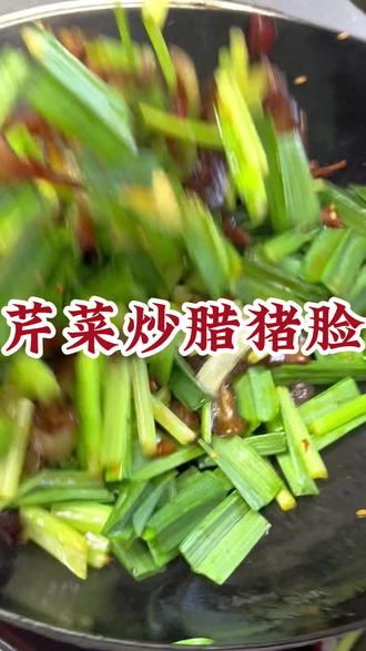 芹菜炒腊猪脸真的很好吃,如果咸的话,水开过水十几秒捞起哦#农家烟熏腊肉 #腊肉怎么做好吃#一起学做菜 #家常菜 #腊猪脸做法