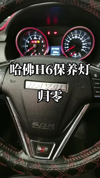 哈佛H6保养灯归零流程#汽车保养与维修 #同城热搜