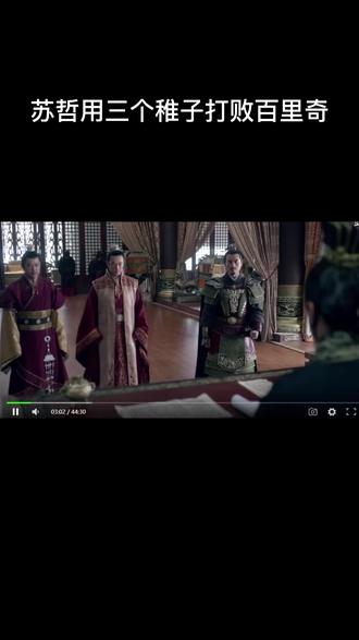 第十一集 苏哲用三稚子打败百里奇,为郡主暂缓困局。#琅琊榜精彩剧情