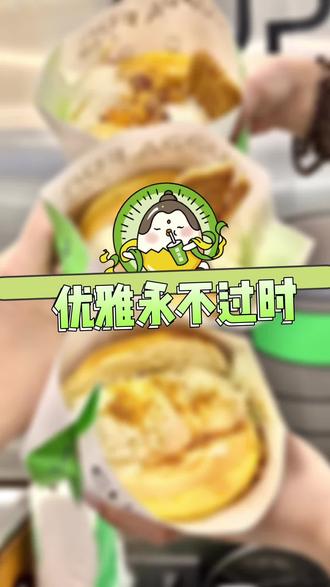 今天教大家如何优雅地吃菠萝油#优雅永不过时 #吃货日常 #沙雕 #广芳园 @DOU+小助手