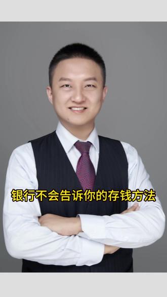 银行不会告诉你的存钱方法#理财