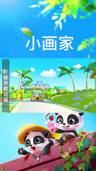 #儿童动画 #启蒙早教 #幼儿教育 小画家@抖音小助手 @DOU+小助手 @DOU+上热门